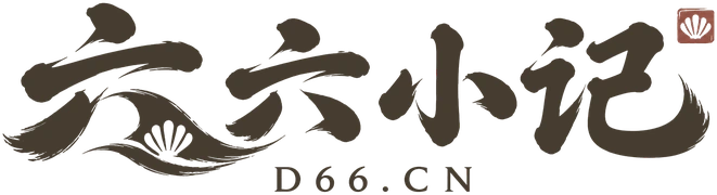 六六小记