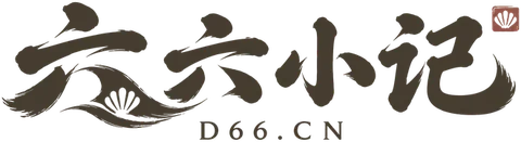 六六小记
