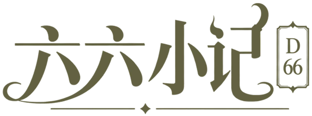 六六小记 · D66