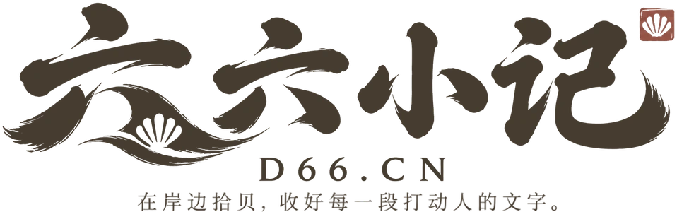 六六小记 · D66.CN · 在岸边拾贝,收好每一段打动人的文字。