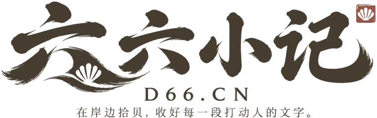 六六小记 · D66.CN · 在岸边拾贝,收好每一段打动人的文字。